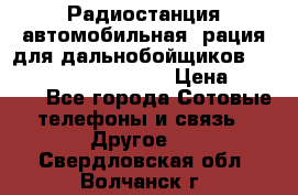 Радиостанция автомобильная (рация для дальнобойщиков) President BARRY 12/24 › Цена ­ 2 670 - Все города Сотовые телефоны и связь » Другое   . Свердловская обл.,Волчанск г.